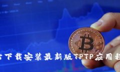 如何从官方网站下载安装