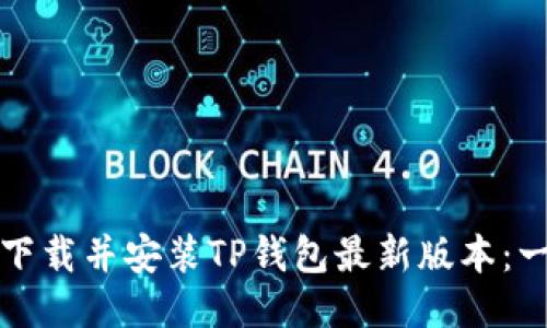 如何顺利下载并安装TP钱包最新版本：一步步指南