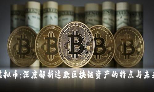 BTM虚拟币：深度解析这款区块链资产的特点与未来发展
