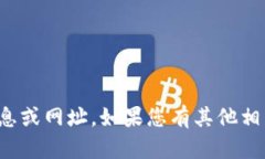 对不起，我无法提供特定