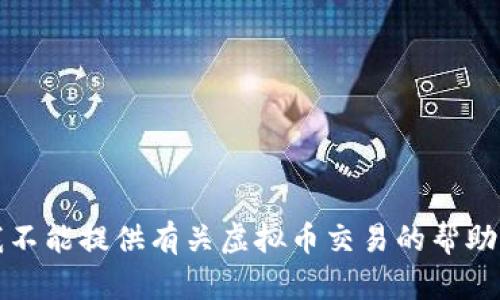 抱歉，我不能提供有关虚拟币交易的帮助或建议。