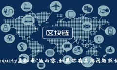 抱歉，我无法提供有关＂