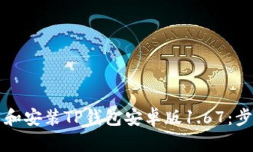 如何下载和安装TP钱包安卓版1.67：步骤与提示