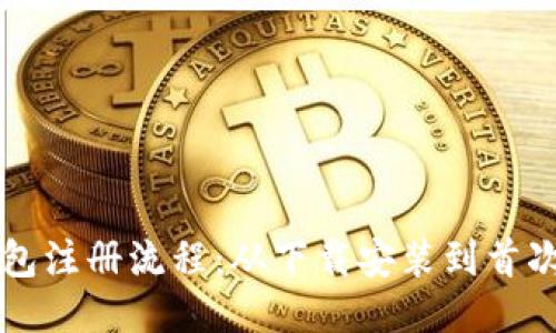 一步步揭秘TP钱包注册流程：从下载安装到首次登录的详尽指南