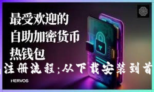 一步步揭秘TP钱包注册流程：从下载安装到首次登录的详尽指南