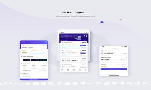 深入探索TP钱包DApp：区块链技术在去中心化应用中的实际应用与未来前景