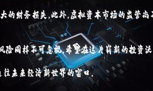   深入探讨虚拟资本的定义与分类：数字货币与传统投资的结合 / 
 guanjianci 虚拟资本, 数字货币, 投资, 经济学 /guanjianci 

什么是虚拟资本？
在现代经济学的讨论中，虚拟资本这一概念逐渐引起广泛关注。虚拟资本主要指的是那些并不直接存在于实体市场的资本，通常以数字形式存在，如数字货币、虚拟资产等。与传统资本相比，虚拟资本具有更高的流动性和灵活性，使得其在投资与交易中日益受到青睐。

虚拟资本与数字货币的关系
数字货币是虚拟资本的一种重要表现形式。比特币、以太坊等加密货币的出现，不仅为全球金融市场带来了创新，还推动了虚拟资本的广泛使用。这些数字货币采用区块链技术，确保交易的安全性和透明性。投资者可以通过数字货币获得较高的回报，但同时也面临着市场波动的风险。

虚拟资本的类别
虚拟资本并不仅限于数字货币，还有其他多种形式。例如，数字资产包括虚拟房地产、游戏道具、数字艺术作品等。这些资产虽然没有实物形态，但其价值却随着网络环境的变化而变化，具有较大的投资潜力。

虚拟资本的投资途径
对于希望投资虚拟资本的投资者来说，选择合适的投资途径至关重要。常见的投资方式包括交易所交易、参与项目的ICO（首次代币发行）、以及通过NFT（非同质化代币）市场进行投资等。这些途径各有利弊，投资者需要根据自身的风险承受能力和市场状况做出明智选择。

虚拟资本的经济影响
虚拟资本对全球经济的影响日益显著。首先，它为投资者提供了多样化的投资选项，从而推动了资本的流动性。其次，虚拟资本市场的繁荣也促进了相关技术领域的发展，如区块链技术、加密算法等。此外，虚拟资本的广泛使用也引发了对传统金融体系的挑战，使得中央银行和金融机构必须审视其运作方式，适应新的市场趋势。

虚拟资本的风险与挑战
尽管虚拟资本提供了多样的投资机会，但投资者应牢记其中的风险。高度波动性是数字货币市场显著的特点，投资者可能在短时间内面临巨大的财务损失。此外，虚拟资本市场的监管尚不完善，可能存在诈骗、操纵市场等风险。因此，投资者在进入这一领域前，需要进行充分的研究和风险评估。

总结
虚拟资本作为一种新兴的投资形式，未来的发展潜力巨大。随着数字货币和虚拟资产的不断演进，投资者将迎来更多机会。然而，伴随而来的风险同样不可忽视。希望在这片崭新的投资沃土中获利的投资者，必须保持清晰的头脑，合理评估风险，制定周密的投资策略。 

总之，虚拟资本不仅是一种资产形式，它也在深刻地影响着人们的投资行为和经济格局。了解虚拟资本的本质与动态，将为投资者打开一扇通往未来经济新世界的窗口。