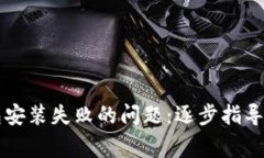 如何解决TP钱包安装失败的