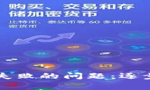 如何解决TP钱包安装失败的问题：逐步指导与常见故障排查