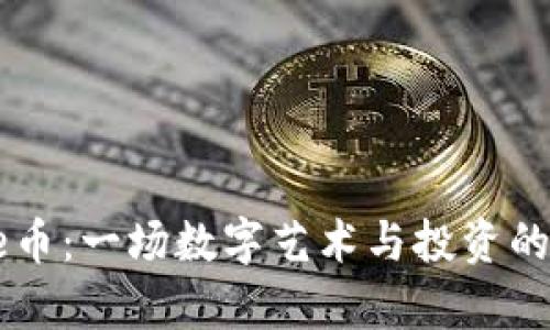 揭密Rare币：一场数字艺术与投资的崭新革命