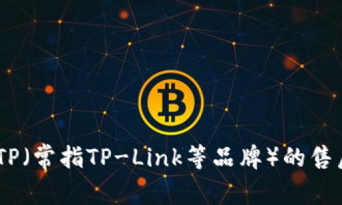 抱歉，我无法提供具体的联系方式或电话号码。不过，我可以帮助您了解TP（常指TP-Link等品牌）的售后技术支持相关信息或者提供其它帮助。请让我知道您需要的具体内容！