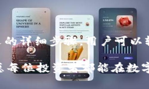 如何安全下载虚拟币软钱包：详细步骤和注意事项/
虚拟币,软钱包,下载,安全性/guanjianci

什么是虚拟币软钱包？
虚拟币软钱包是一种存储数字资产的软件，它可以帮助用户管理和保护比特币、以太坊等加密货币。与硬件钱包相比，软钱包的便捷性和使用灵活性使其成为很多投资者的首选。然而，用户在下载和使用软钱包时需要特别关注安全性和操作的正确性，以避免资金损失。

软钱包的类型
虚拟币软钱包大致分为桌面钱包、移动钱包和网页钱包三种类型。桌面钱包通常安装在个人计算机上，提供高度的安全性，但也要求用户承担更多的责任。移动钱包则适合日常使用，便于随时随地进行交易。而网页钱包虽然方便，但常常面临安全隐患，因此需要慎重选择。

下载软钱包的前期准备
在开始下载软钱包之前，用户需要进行一些基本的准备工作：
ul
    listrong选择钱包类型：/strong明确自己的需求，是需要便于移动支付的移动钱包还是在电脑上安全存储的桌面钱包。/li
    listrong调研安全性：/strong选择口碑良好、用户评价高的钱包，确保其背后有强大的技术支持和安全保障。/li
    listrong备份重要信息：/strong在操作过程中，记录下种子词、私钥等重要信息，避免遗失。/li
/ul

具体下载步骤
以下是下载虚拟币软钱包的具体步骤：

h4第一步：访问官方网站/h4
确保访问的是钱包的官方网页，这是保障下载安全的第一步。在搜索引擎中输入钱包的名称，找到其官方网站，并点击进入。

h4第二步：选择合适的版本/h4
大多数软钱包会提供多个版本，供不同操作系统的用户下载。如果你使用Windows操作系统，请选择相应的Windows版本；对于Mac用户，则选择Mac版本。

h4第三步：下载安装程序/h4
下载钱包的安装程序。在下载前，检查文件大小和格式，确保没有看到可疑的变化。如果你正在下载移动钱包，可以直接在手机的应用商店中搜索并下载。

h4第四步：安装软件/h4
双击下载的安装程序，根据提示完成安装。在这个过程中，请仔细阅读每一步骤的说明，以避免不必要的错误。

h4第五步：创建新钱包或恢复现有钱包/h4
安装完成后，打开软钱包，选择创建新钱包或恢复已有钱包。如果你是新用户，需要创建一个新的钱包，这时系统将提供种子词或私钥，请务必妥善保管。这些信息是恢复你钱包的关键。

h4第六步：安全设置/h4
完成钱包创建之后，务必进行安全设置。设置强密码，多因素身份验证等，以提升钱包的安全性。此外，保持软件更新，这是保护数字资产安全的重要环节。

使用软钱包的日常操作
下载完成并设置好软钱包后，接下来是日常的使用操作，包括充值、转账等功能。

h4充值虚拟币/h4
要向钱包中充值虚拟币，首先需要获取你的钱包地址。通常在钱包的主界面上，可以找到“接收”选项，点击后即可查看你的地址。复制地址并将其发给对方，或者直接进行转账。

h4转账虚拟币/h4
进行转账时，点击钱包界面的“发送”按钮，输入接收方的钱包地址和转账金额。再次确认相关信息，确保无误后，输入密码进行确认。转账完成后，用户可以在交易记录中查看。

防范风险的注意事项
尽管软钱包使用方便，但也伴随一定的风险。用户在使用过程中应注意以下几点：
ul
    listrong定期备份：/strong确保定期备份钱包，以防数据丢失。/li
    listrong使用安全网络：/strong尽量避免在不安全的公共网络环境下进行交易。/li
    listrong小心钓鱼网站：/strong始终确保访问的是官方网站，避免点击陌生链接。/li
/ul

总结
虚拟币软钱包的正确下载和使用，能够大大提高用户对数字资产的管理效率，然而安全性始终是用户关注的重点。通过本文的详细步骤，用户可以轻松、安全地下载并使用虚拟币软钱包，同时也希望每位用户都能在数字货币的世界里保持警惕，妥善保护自己的资产。

无论你是新手还是经验丰富的投资者，关注安全、防范风险、保持学习，都是在虚拟币投资道路上不可忽视的要素。最终，祝愿每位投资者都能在数字货币市場中获得心仪的回报。