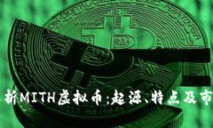 全面解析MITH虚拟币：起源