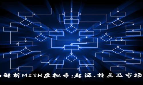 全面解析MITH虚拟币：起源、特点及市场潜力