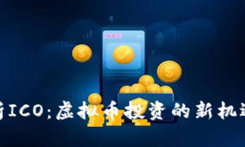 全面解析ICO：虚拟币投资的新机遇与风险