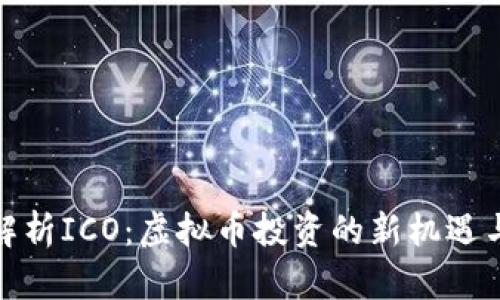 全面解析ICO：虚拟币投资的新机遇与风险