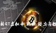 深入解析GT虚拟币：现状、