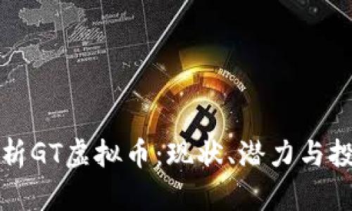 深入解析GT虚拟币：现状、潜力与投资前景