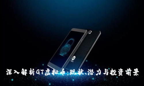 深入解析GT虚拟币：现状、潜力与投资前景