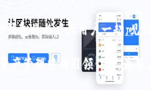    深入了解TP钱包的最新动态与发展趋势  / 
 guanjianci  TP钱包, 数字资产, 区块链, 安全隐私  /guanjianci 

 TP钱包概述与背景 
 TP钱包，作为一款集数字资产管理、区块链互动与用户安全于一体的钱包应用，自推出以来便引起了广泛关注。它不仅为用户提供了安全的数字货币存储解决方案，还在各种区块链游戏和去中心化金融（DeFi）中扮演着重要角色。随着区块链技术的快速发展，TP钱包也在不断其功能，以满足日益增长的用户需求。

 TP钱包的最新消息与功能更新 
 最近，TP钱包团队发布了一系列新功能和服务，以提升用户体验和安全性。首先，新版本加入了基于AI的风险评估系统，能够实时监测用户交易的安全风险，并在发现可疑活动时及时发出警告。这一功能的引入，大大增强了用户在进行数字资产交易时的信心。

 除了安全性方面的提升，TP钱包还推出了全新的用户界面设计，使得钱包操作更加直观和便利。无论是新手还是经验丰富的用户，都能轻松上手，快速找到所需的功能。更新中还包含了多语言支持，使得来自不同国家的用户都可以无障碍地使用TP钱包。

 社区与用户反馈的重要性 
 随着TP钱包用户基数的扩大，用户社区的意见与反馈显得尤为重要。TP钱包团队非常重视用户的建议，定期开展用户问卷调查，了解用户在使用过程中的真实体验。此外，TP钱包还在社交平台上积极与用户互动，通过群聊、AMA（Ask Me Anything）等形式，增进了与用户之间的沟通。

 用户的反馈不仅帮助团队改进产品，还能为开发新功能提供参考。通过这种双向互动，TP钱包得以不断进步，以适应市场变化和技术进步。

 安全性与隐私保护的优先级 
 在数字资产管理中，安全性无疑是首要考虑的因素。TP钱包采用多重签名技术和离线存储方案，确保用户的资产安全不受外部威胁。与此同时，TP钱包坚持不收集用户的敏感信息，保障用户的隐私权。在当前技术环境下，个人隐私成为越来越重要的话题，TP钱包对此一向保持高度的警觉和责任感。

 支持的数字资产与跨链交易功能 
 TP钱包支持多种主流数字货币，包括比特币、以太坊等，同时也兼容各种ERC20代币。最近，TP钱包扩展了对多个新兴加密货币的支持，为投资者提供了更多选择。同时，跨链交易的功能也在逐步完善，使得用户能够在不同区块链之间实现资产的无缝转移，简化了交易过程。

 TP钱包与区块链生态系统的结合 
 在区块链生态系统中，TP钱包扮演着至关重要的角色。它不仅是用户存储和管理数字资产的工具，更是进入区块链世界的桥梁。通过TP钱包，用户可以轻松访问去中心化应用（DApp），参与流动性挖掘和借贷，从而获得更多的投资机会和收益。

 此外，TP钱包与多个区块链项目合作，推出了独特的活动和奖励机制，激励用户参与生态发展。这种合作不仅增强了用户的参与感，也推动了整个区块链生态的繁荣。

 全球市场的扩展与合作伙伴关系 
 随着全球数字货币市场的发展，TP钱包也在不断扩大其国际影响力。最近，TP钱包与多家国外知名区块链项目达成合作意向，计划共同开发新功能，进一步提升用户体验。这些合作不仅帮助TP钱包在全球市场中提升了知名度，还为用户提供了更丰富的资源和服务。

 用户教育与社区建设的重要性 
 为了促进用户对区块链和数字资产的理解，TP钱包积极开展各种教育活动，如线上研讨会、教程发布等。通过这些活动，TP钱包希望能够让更多人了解数字货币的运作方式，提升其参与的积极性。

 同时，TP钱包也在鼓励用户参与社区建设，通过创建内容分享和知识传递的方式，增强用户的归属感和参与感。这种社区文化的建立，为TP钱包的发展注入了新的活力。

 展望未来：TP钱包的前进方向 
 未来，TP钱包将继续秉持“用户至上”的理念，不断推出贴近用户需求的功能和服务。同时，TP钱包还计划在技术开发上加大投入，提升钱包的安全性和易用性。此外，针对市场变化，TP钱包也将灵活调整战略，以适应新的挑战和机遇。

 结语：我们共同见证区块链的未来 
 在不断变化与发展的数字资产市场中，TP钱包以其独特的定位与用户体验，正在成为越来越多用户的选择。通过持续的创新与用户的支持，TP钱包将与广大用户一起，见证区块链技术带来的变革与未来的无限可能。

 综上所述，TP钱包不仅在技术上不断创新，也在用户体验、社区建设等多个方面积累优势。期待在未来的日子里，TP钱包能继续发挥其在数字资产管理中的引领作用，为用户提供更为便捷和安全的服务。