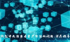 如何解决TP钱包中无法查看