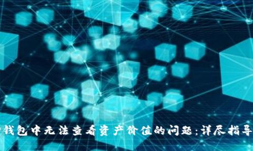 如何解决TP钱包中无法查看资产价值的问题：详尽指导与解决方案