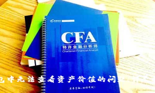 如何解决TP钱包中无法查看资产价值的问题：详尽指导与解决方案
