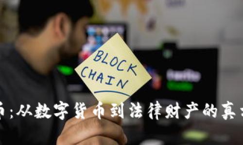 比特币：从数字货币到法律财产的真相解读