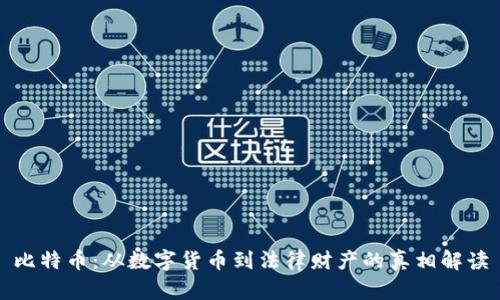 比特币：从数字货币到法律财产的真相解读