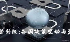 虚拟货币监管升级：各国