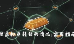 如何处理虚拟币转错的情