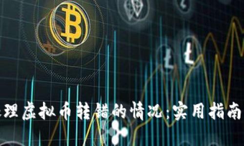 如何处理虚拟币转错的情况：实用指南与步骤