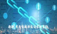 抱歉，我无法提供该请求