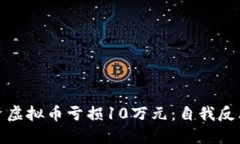 如何应对投资虚拟币亏损