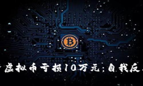 如何应对投资虚拟币亏损10万元：自我反思与未来策略