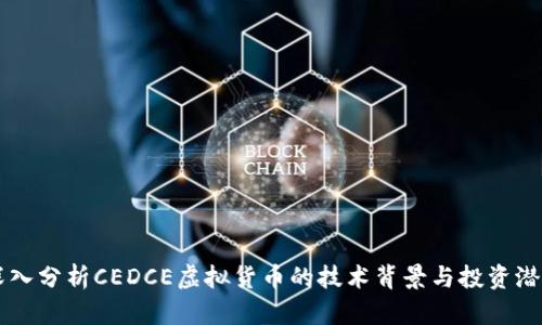 深入分析CEDCE虚拟货币的技术背景与投资潜力
