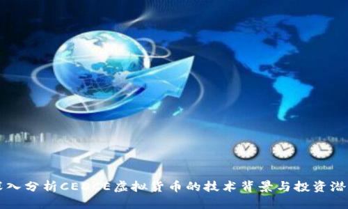 深入分析CEDCE虚拟货币的技术背景与投资潜力