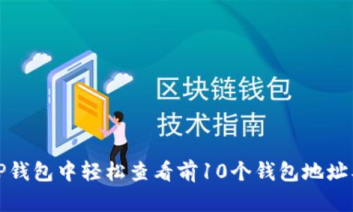 如何在TP钱包中轻松查看前10个钱包地址及其余额