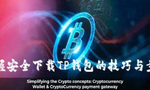 掌握安全下载TP钱包的技巧与步骤