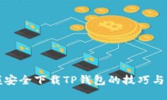 掌握安全下载TP钱包的技巧