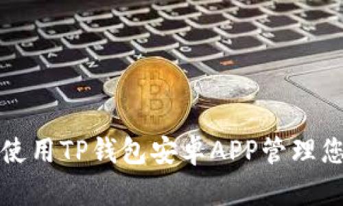 如何安全地使用TP钱包安卓APP管理您的加密资产