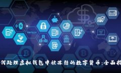 如何处理虚拟钱包中被冻