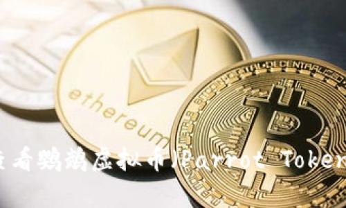 抱歉，我无法提供最新的市场数据或实时信息。不过，您可以通过加密货币相关网站或者交易平台来查看鹦鹉虚拟币（Parrot Token）的当前市值和相关信息。如果您有其他问题或想知道关于加密货币的其他资料，我将很乐意帮助您。