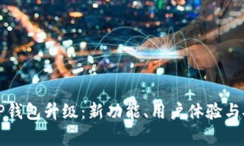 全面解析TP钱包升级：新功能、用户体验与安全性提升