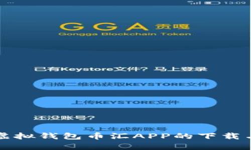 全面解析虚拟钱包币汇APP的下载与使用指南
