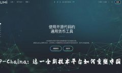 深度解析TP-Chaina: 这一全新
