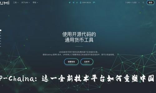 深度解析TP-Chaina: 这一全新技术平台如何重塑中国互联网生态