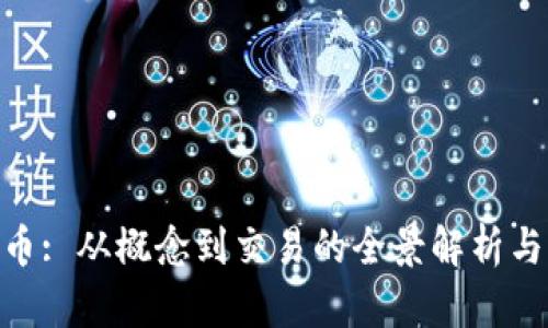 GPC虚拟币: 从概念到交易的全景解析与未来展望