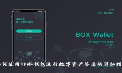 如何使用TP冷钱包进行数字