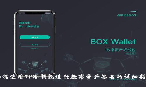 如何使用TP冷钱包进行数字资产签名的详细指南
